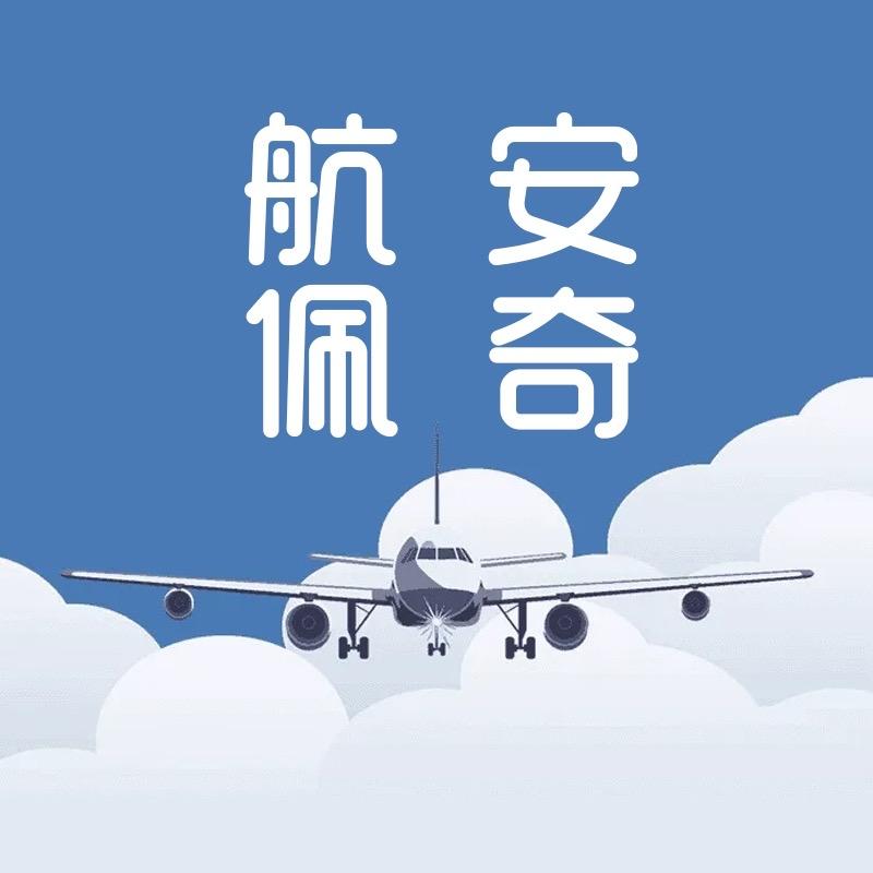 航安佩奇
