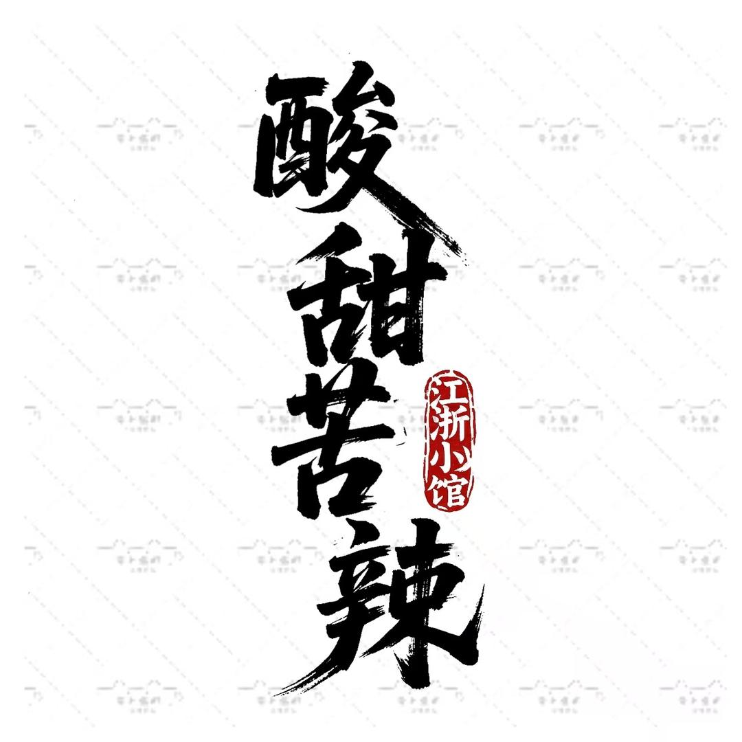 酸甜苦辣江浙小馆