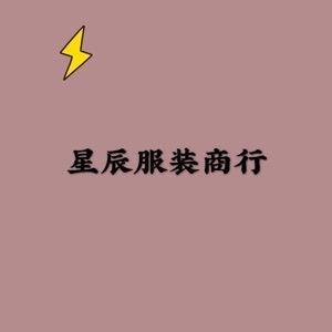 星辰中年妈妈服装商行