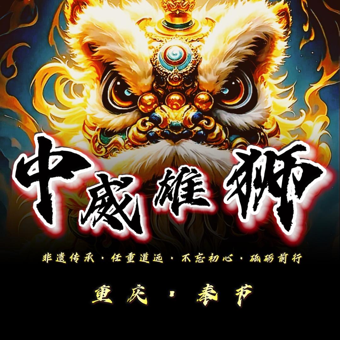 奉节中威雄狮文化传播团