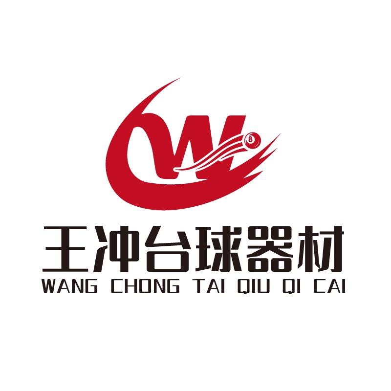 王冲台球器材