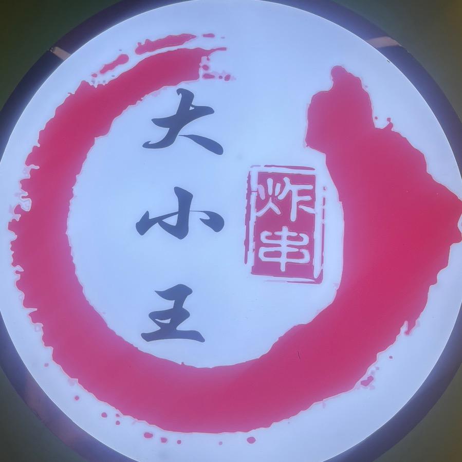 大小王 炸串 卷饼（招学员）