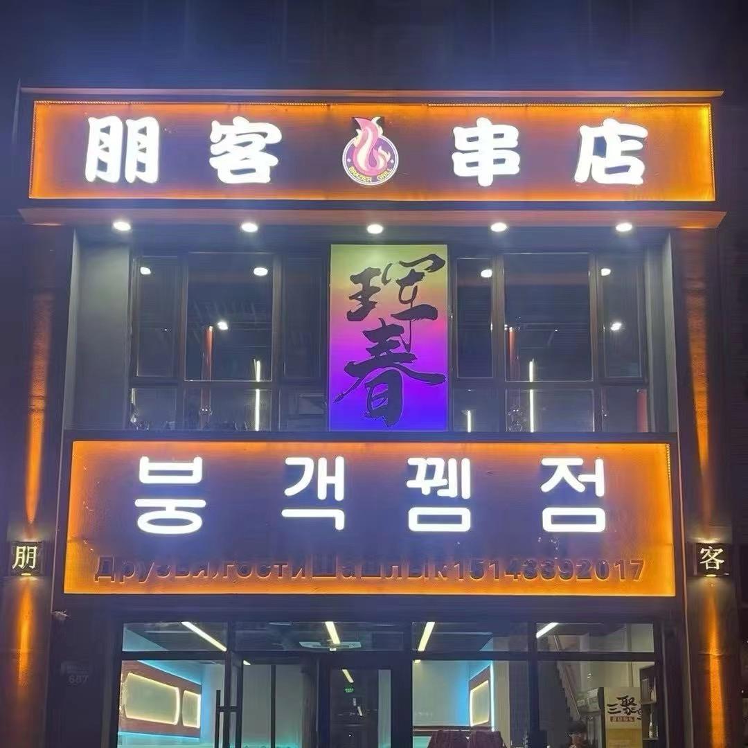 珲春大串！朋客