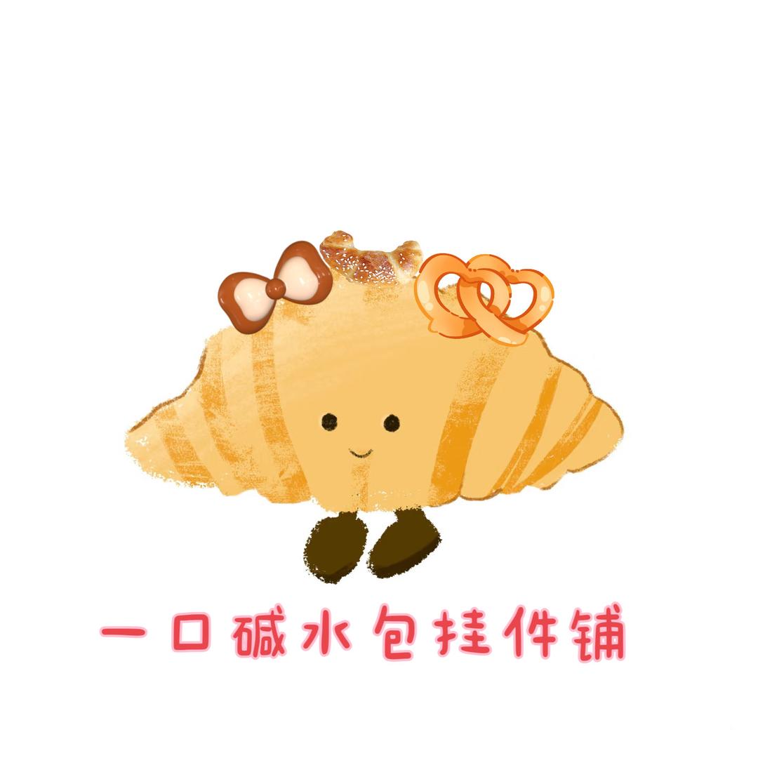 一口碱水挂件铺