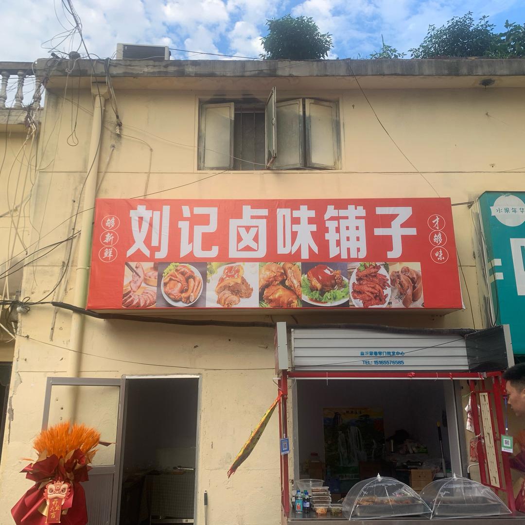 刘记卤味铺子（招收学员）