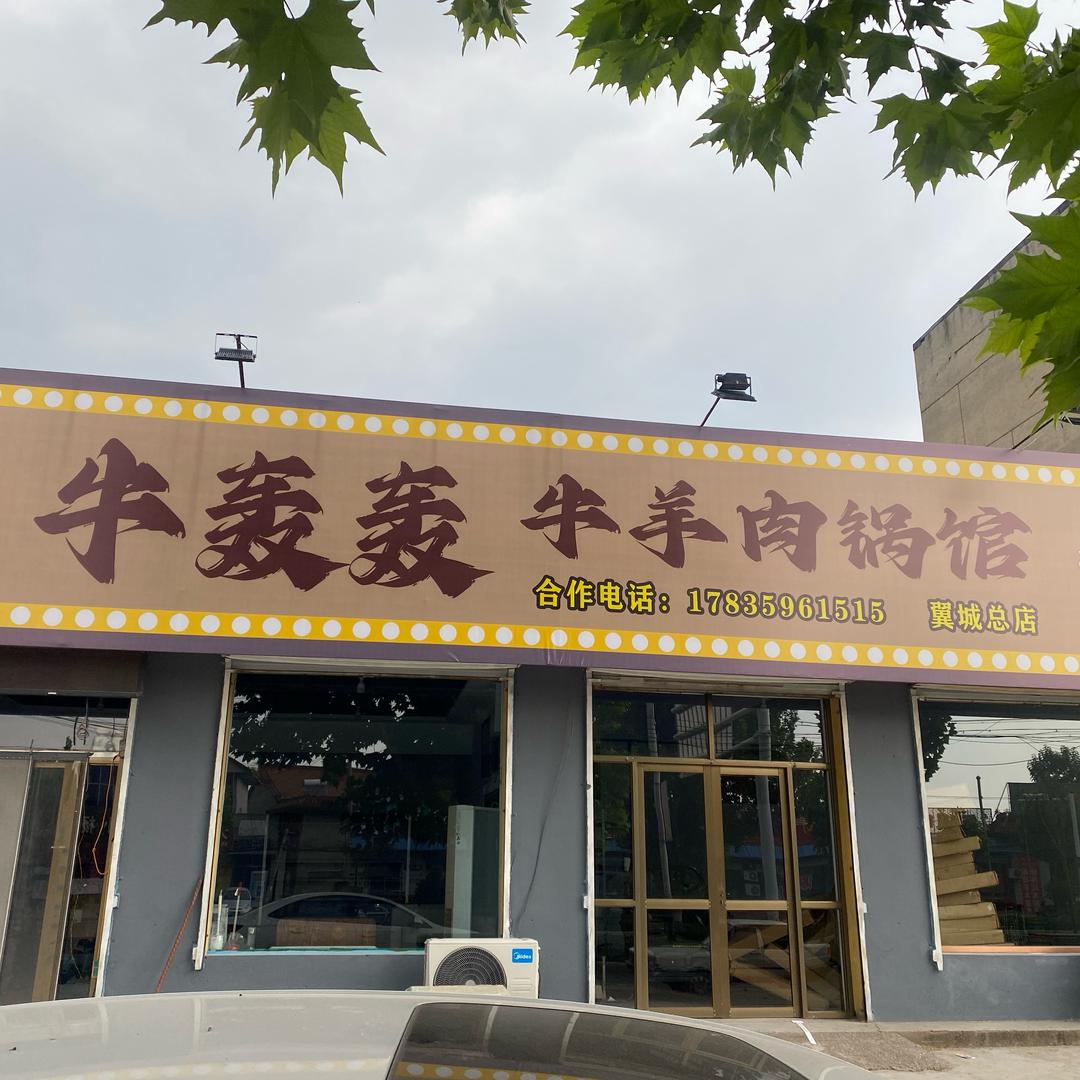 翼城牛轰轰牛羊肉锅馆