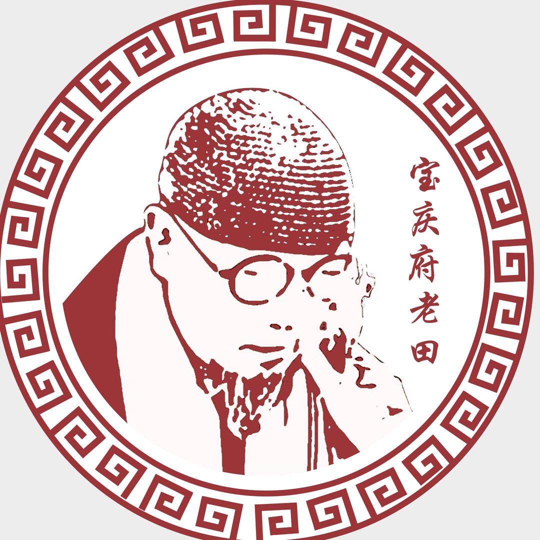 【宝庆府】老田