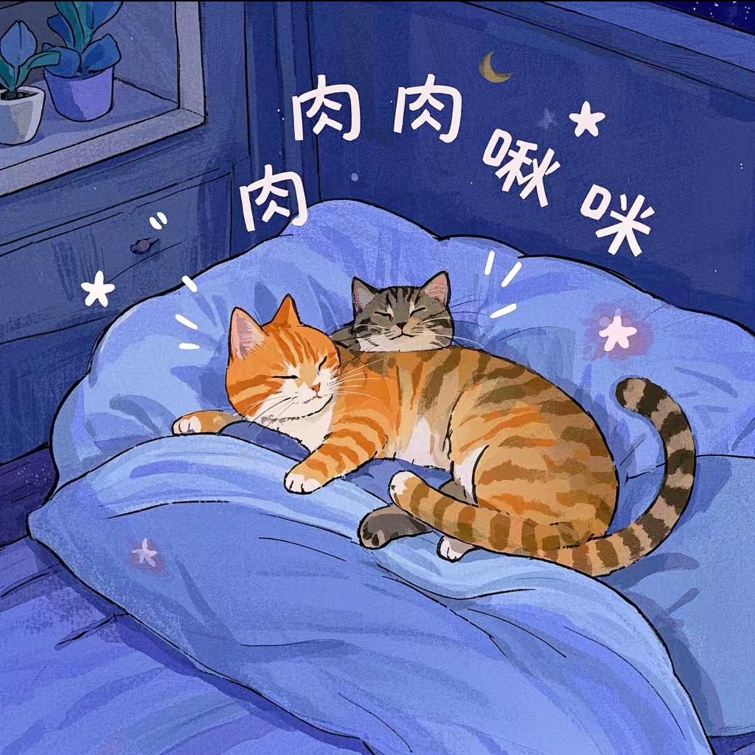 肉肉和啾咪