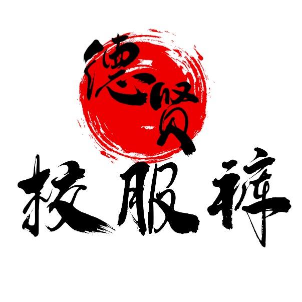 德贤校服厂家