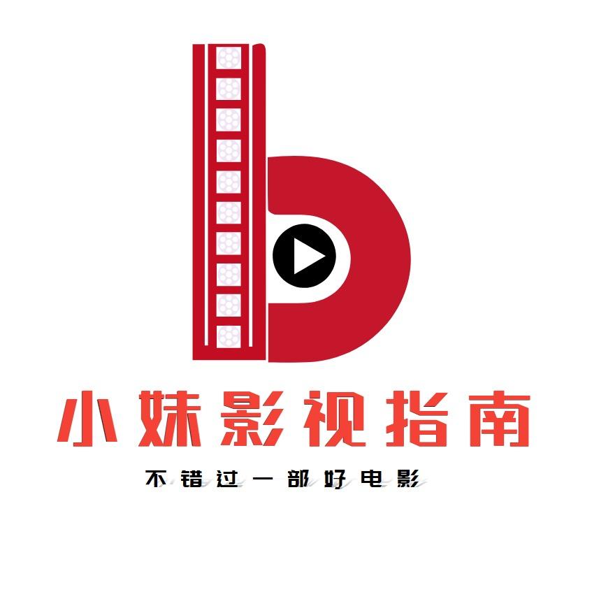 小妹观影指南