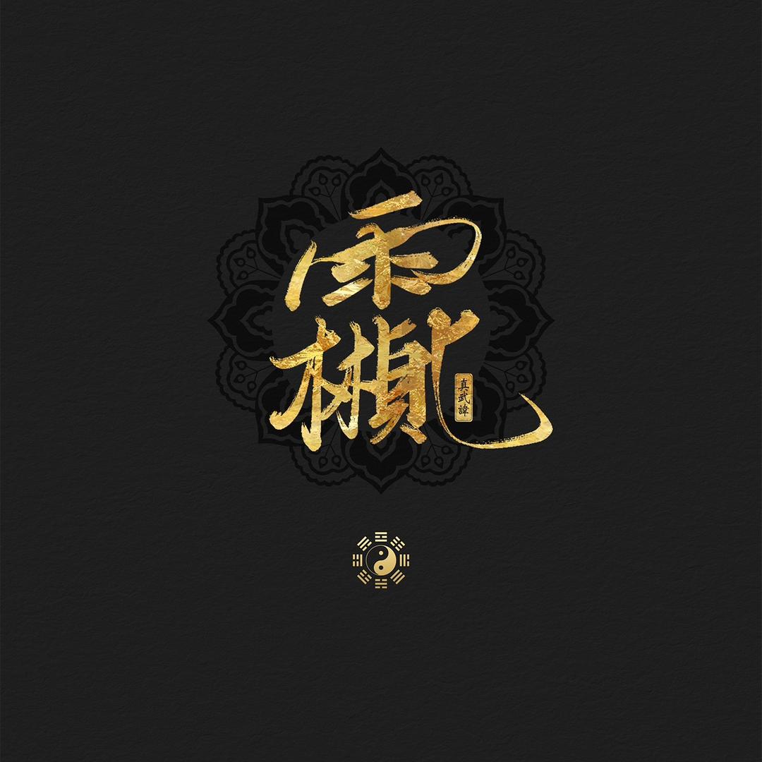 玄帝炉下小三深☯