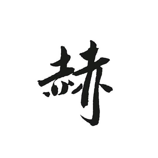 心净