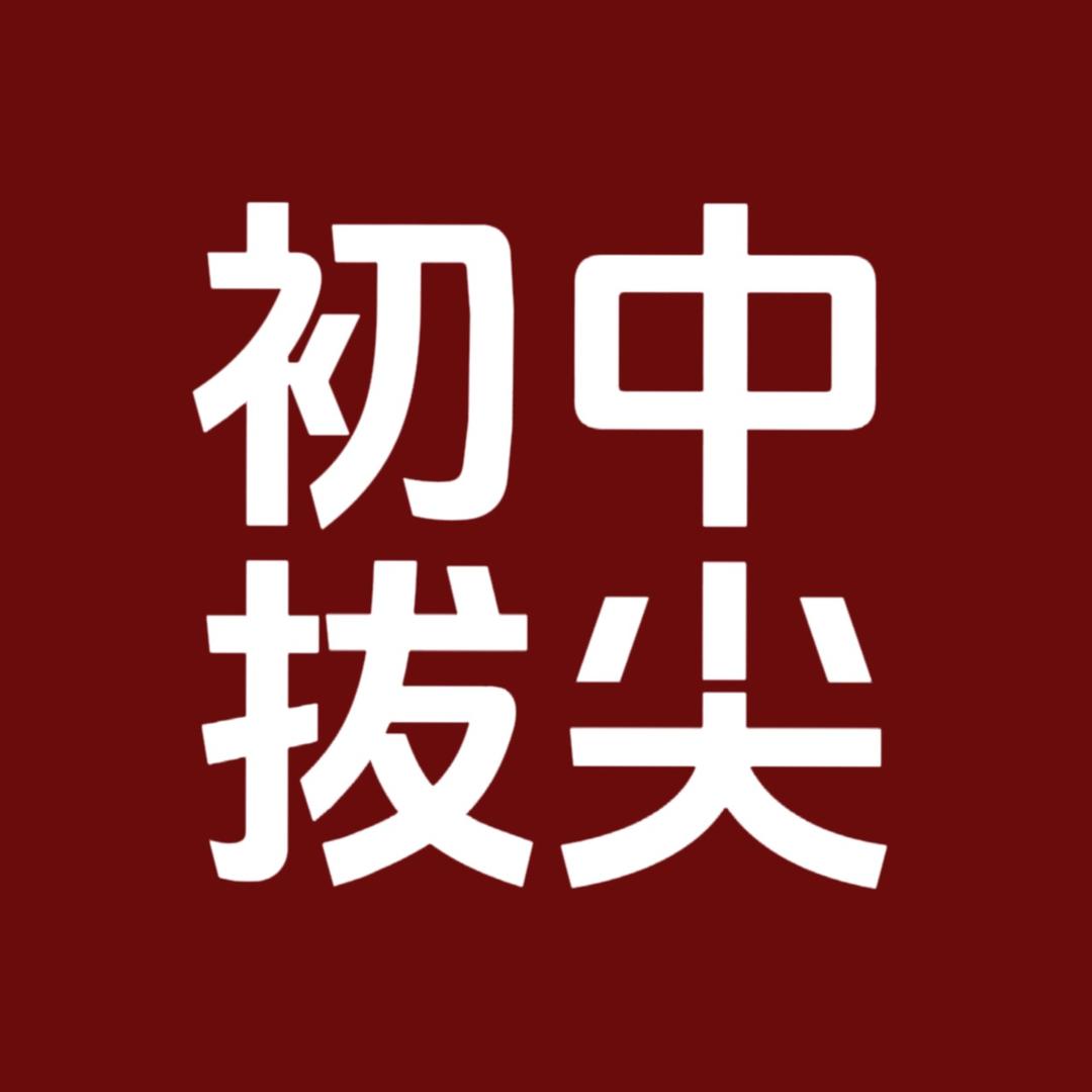 提分笔记