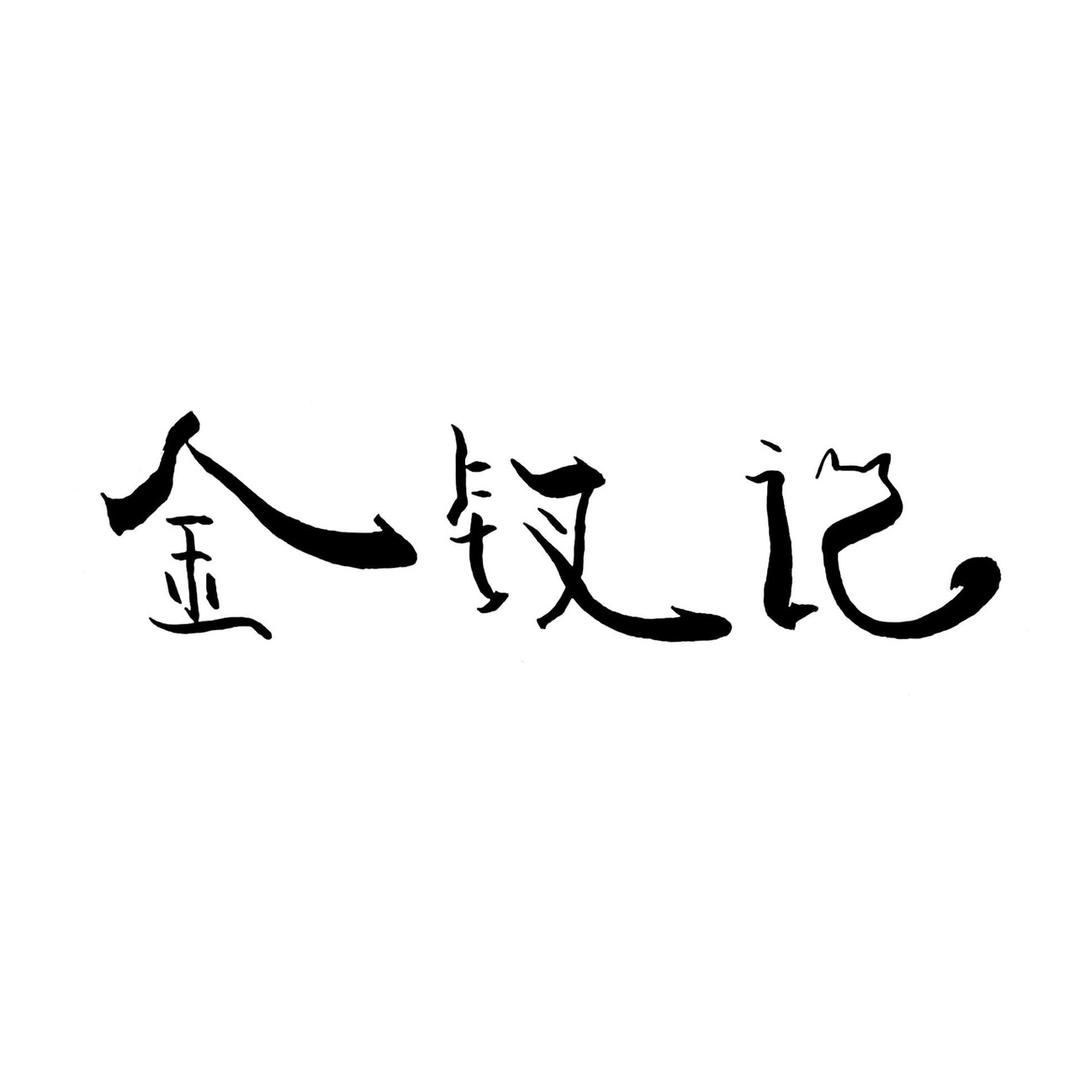 金钗记汉服
