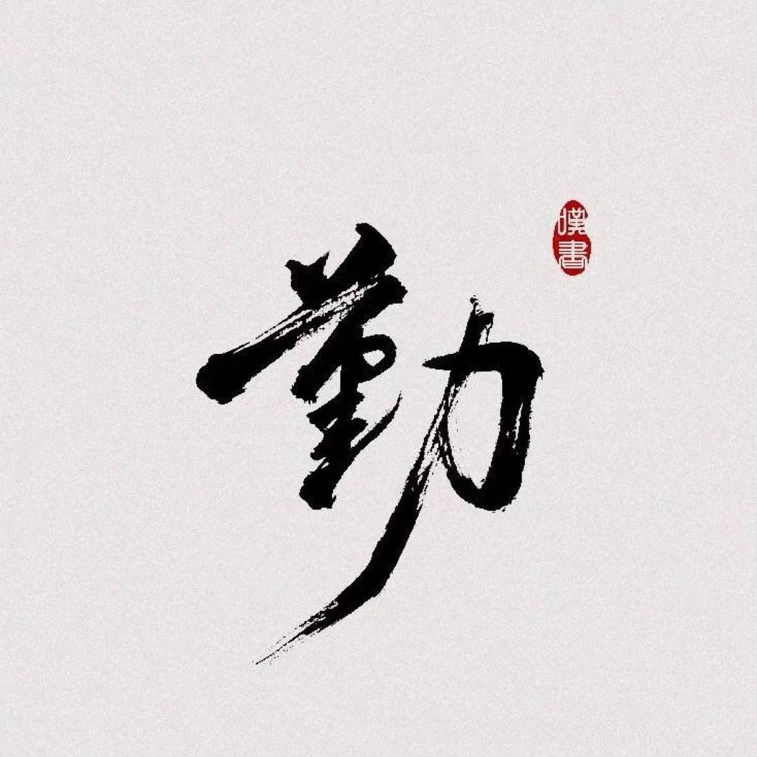 新新书法