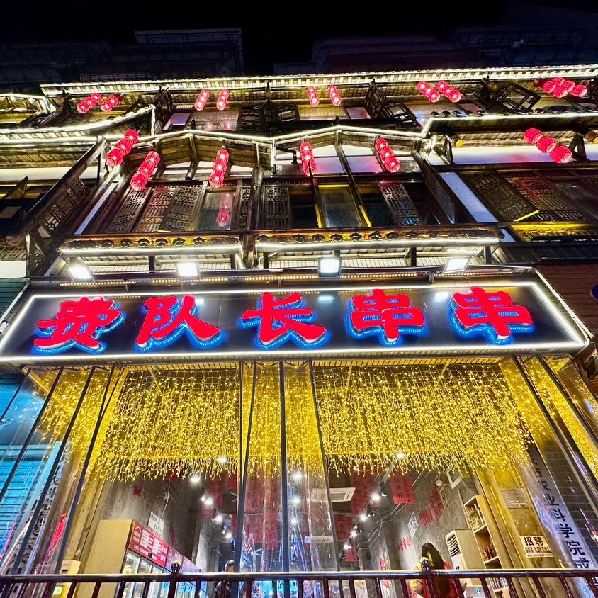 费队长串串店（南坪总店）
