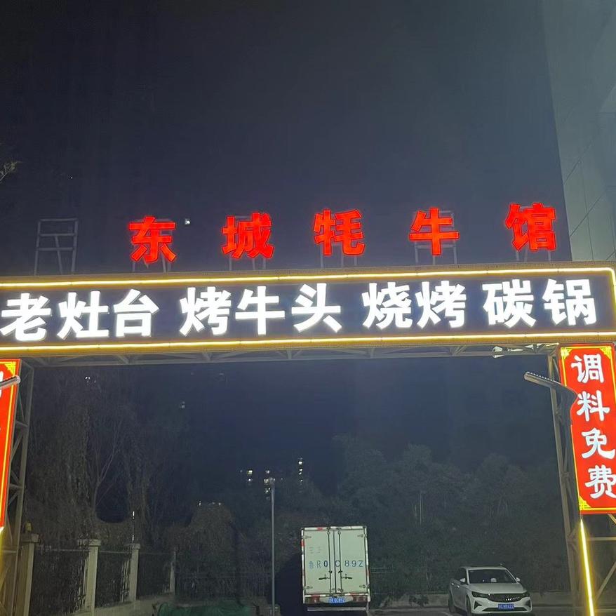 东城牦牛馆·老灶台·烧烤·碳锅官方号