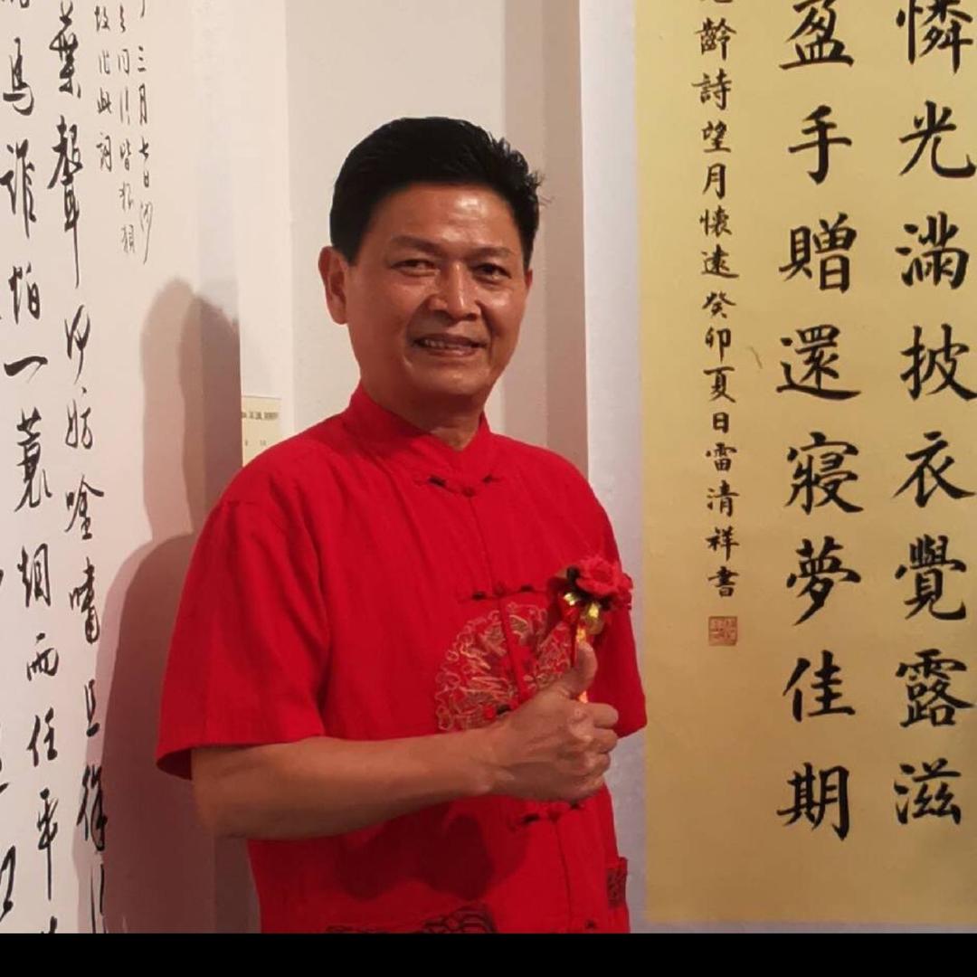 岭南樵夫雷清祥
