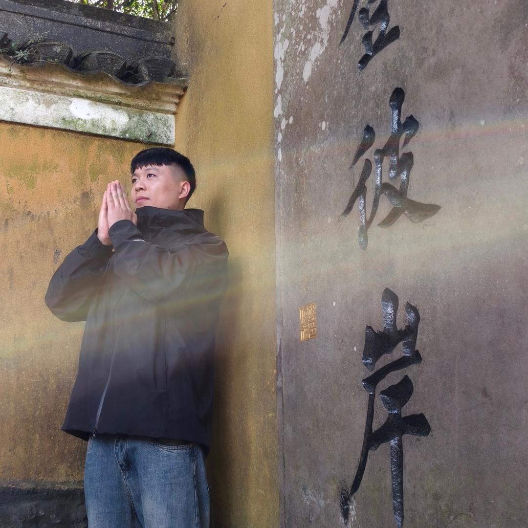 惜福
