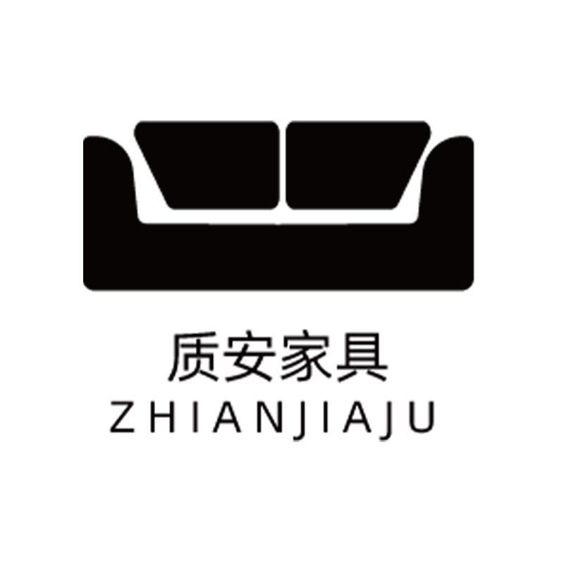质安家具厂
