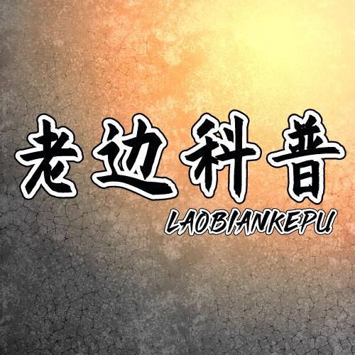 老边科普