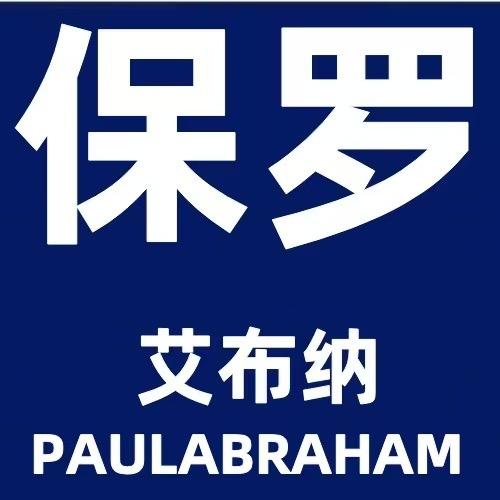 保罗艾布纳专柜正品