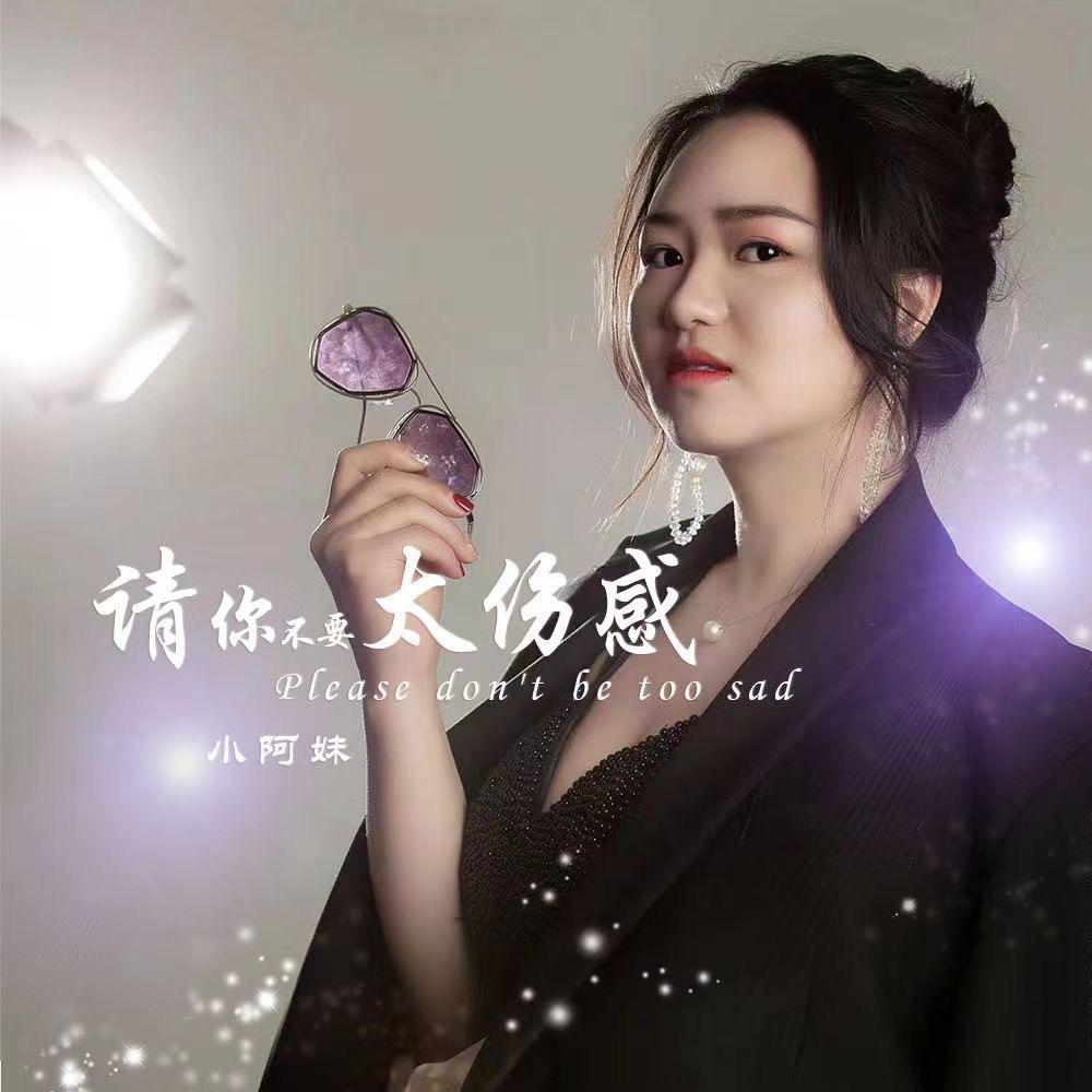 小阿妹（请你不要太伤感）