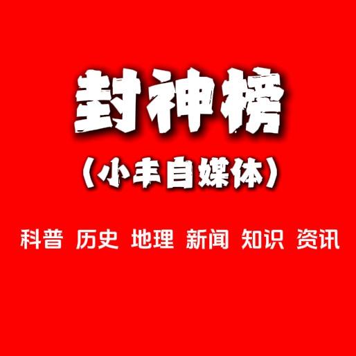 丰神榜（小丰自媒体）