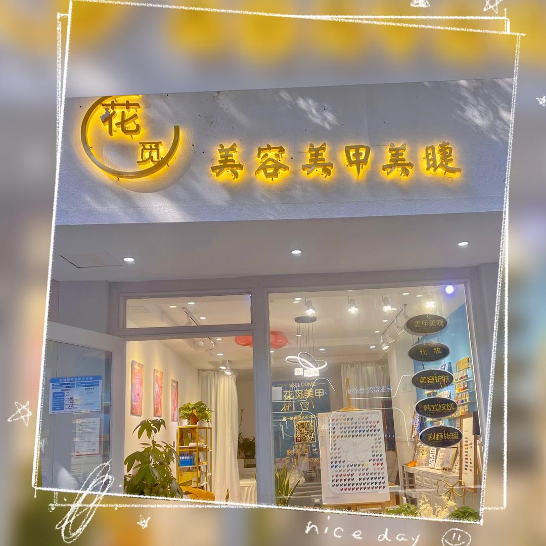 花觅美甲美睫横店店