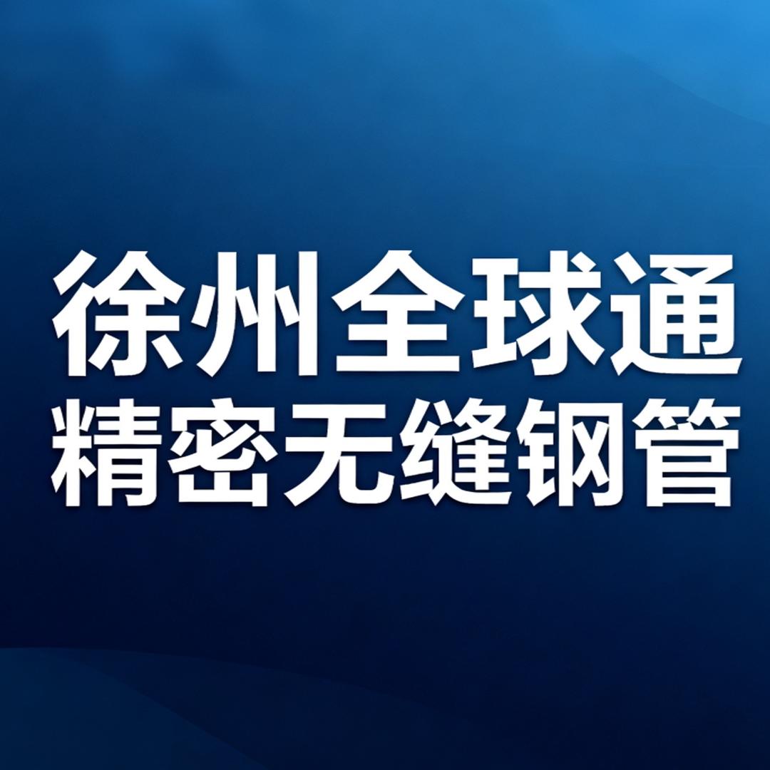 徐州全球通精密无缝钢管—-海语旋