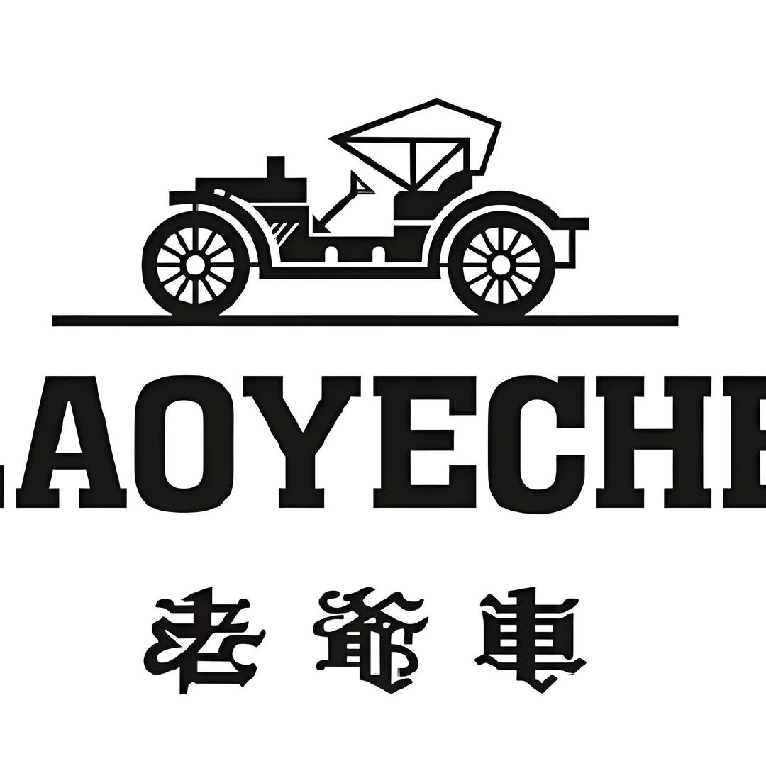 老爷车晨逸服饰