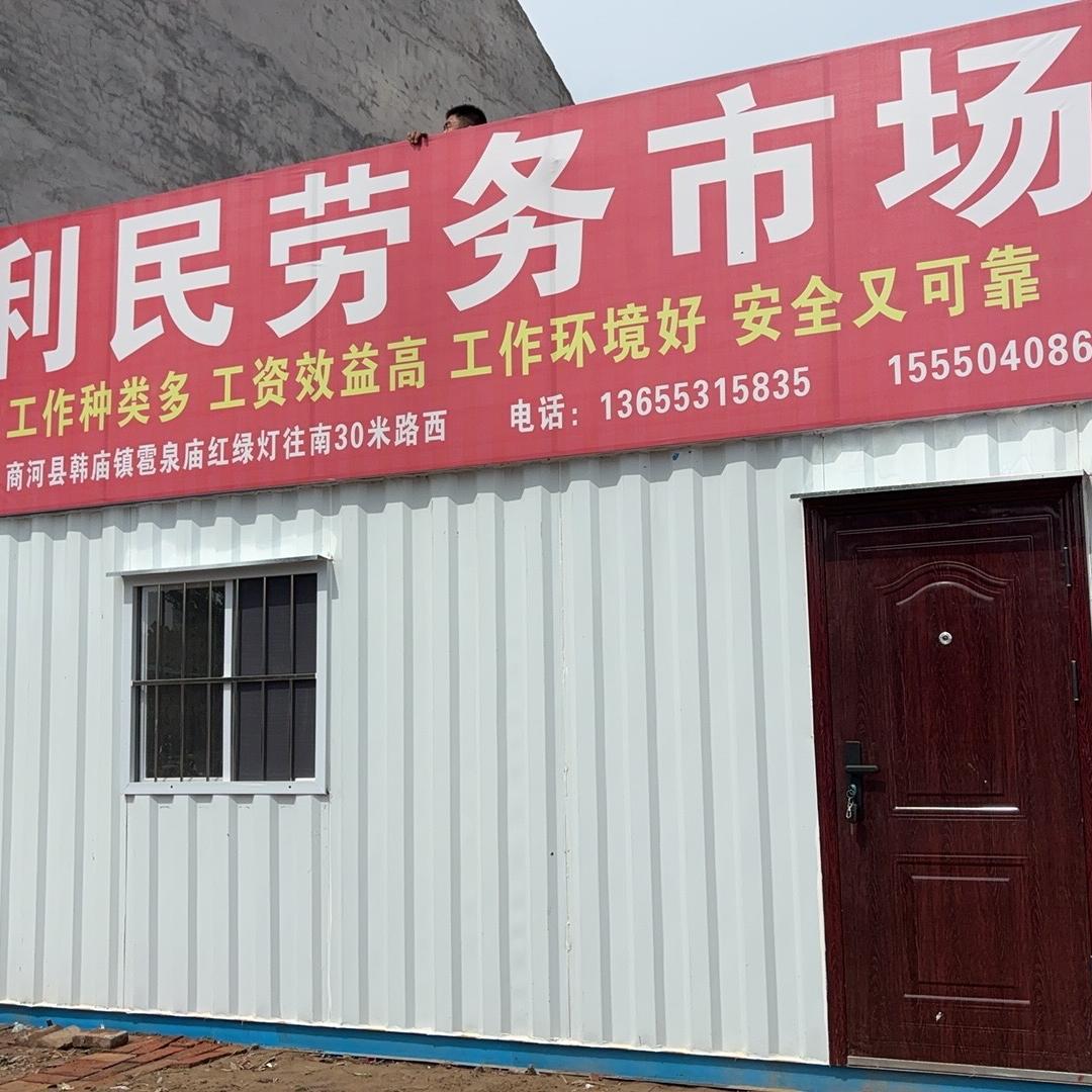 利民劳务市场