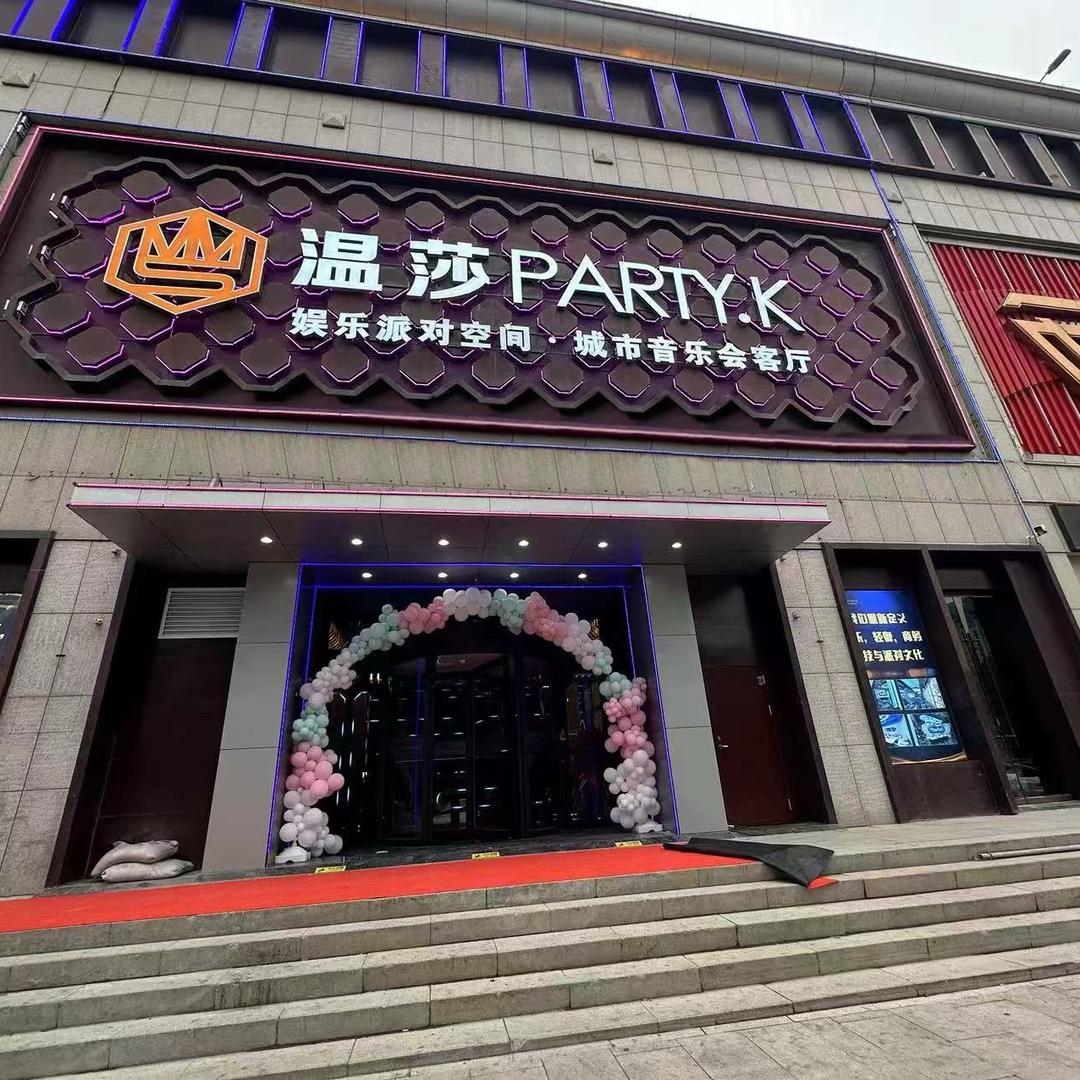 温莎PARTY·KTV官方号