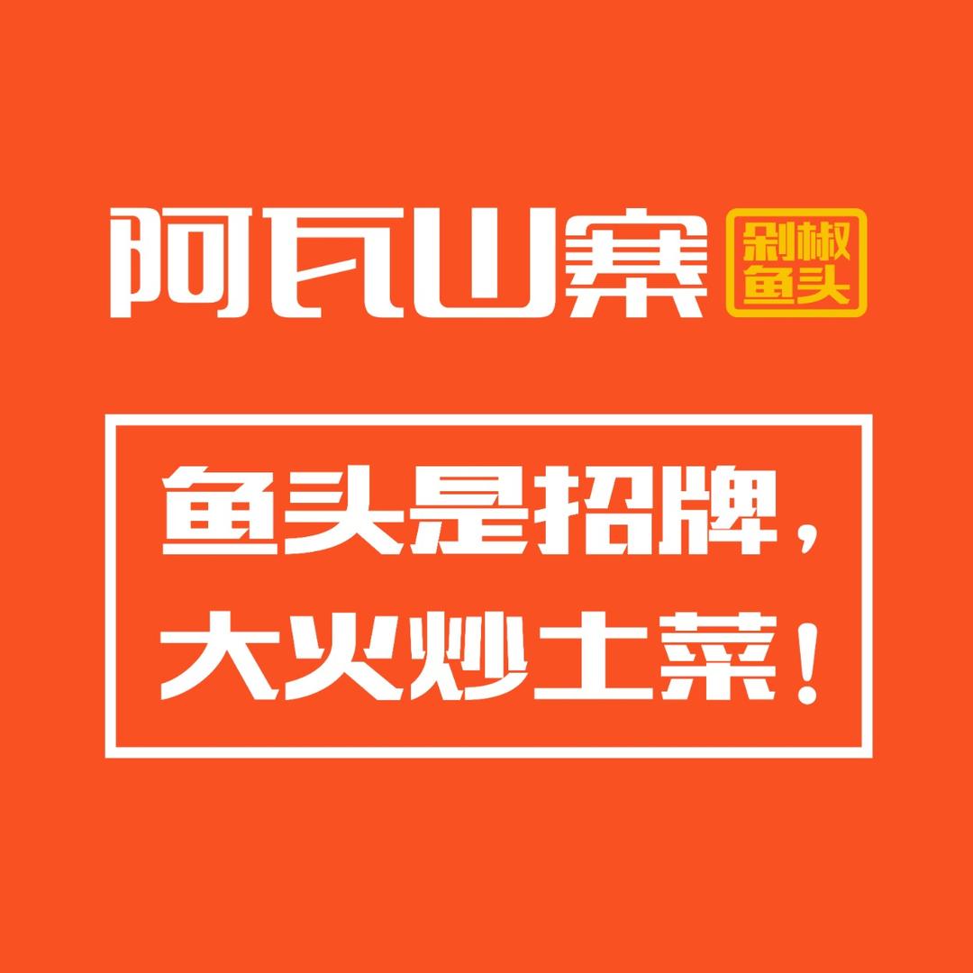 阿瓦山寨（高薪店）