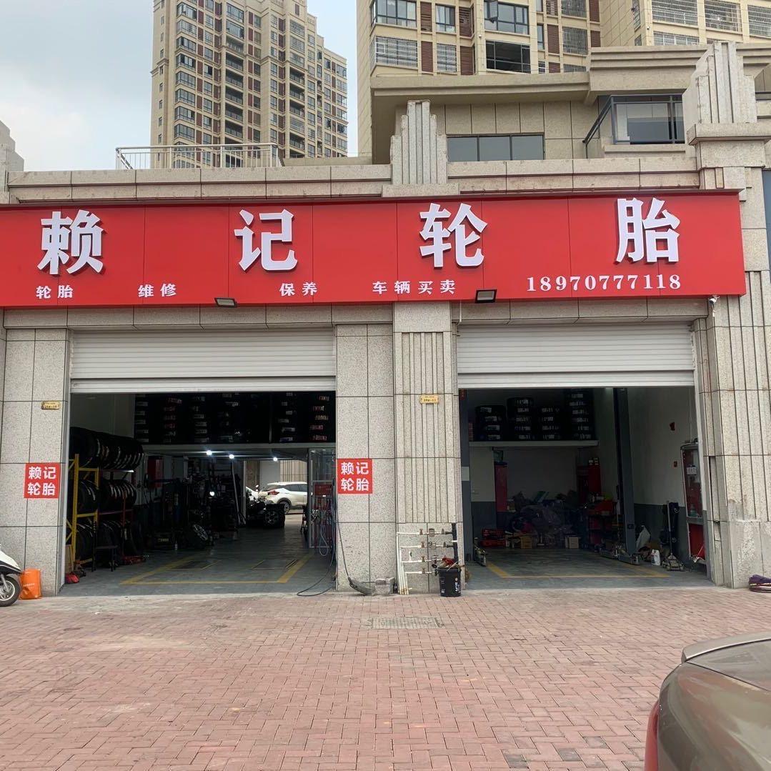 龙南市赖记轮胎