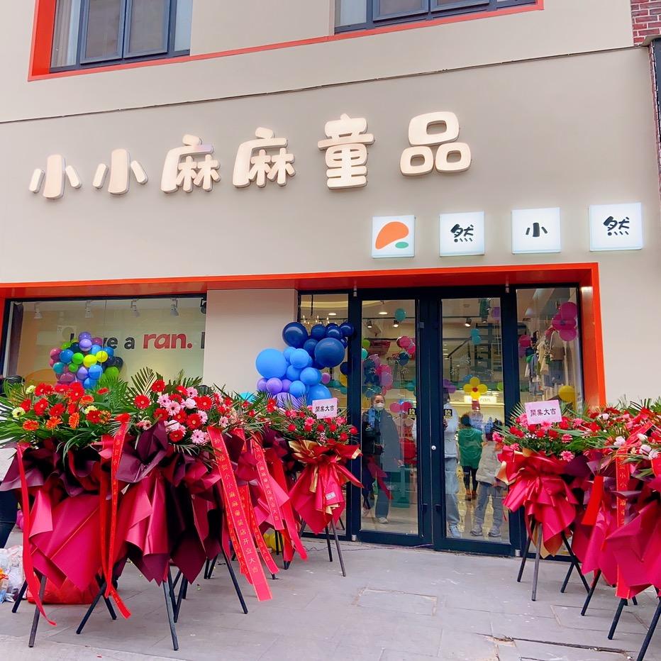 章丘市明水麻麻童装店