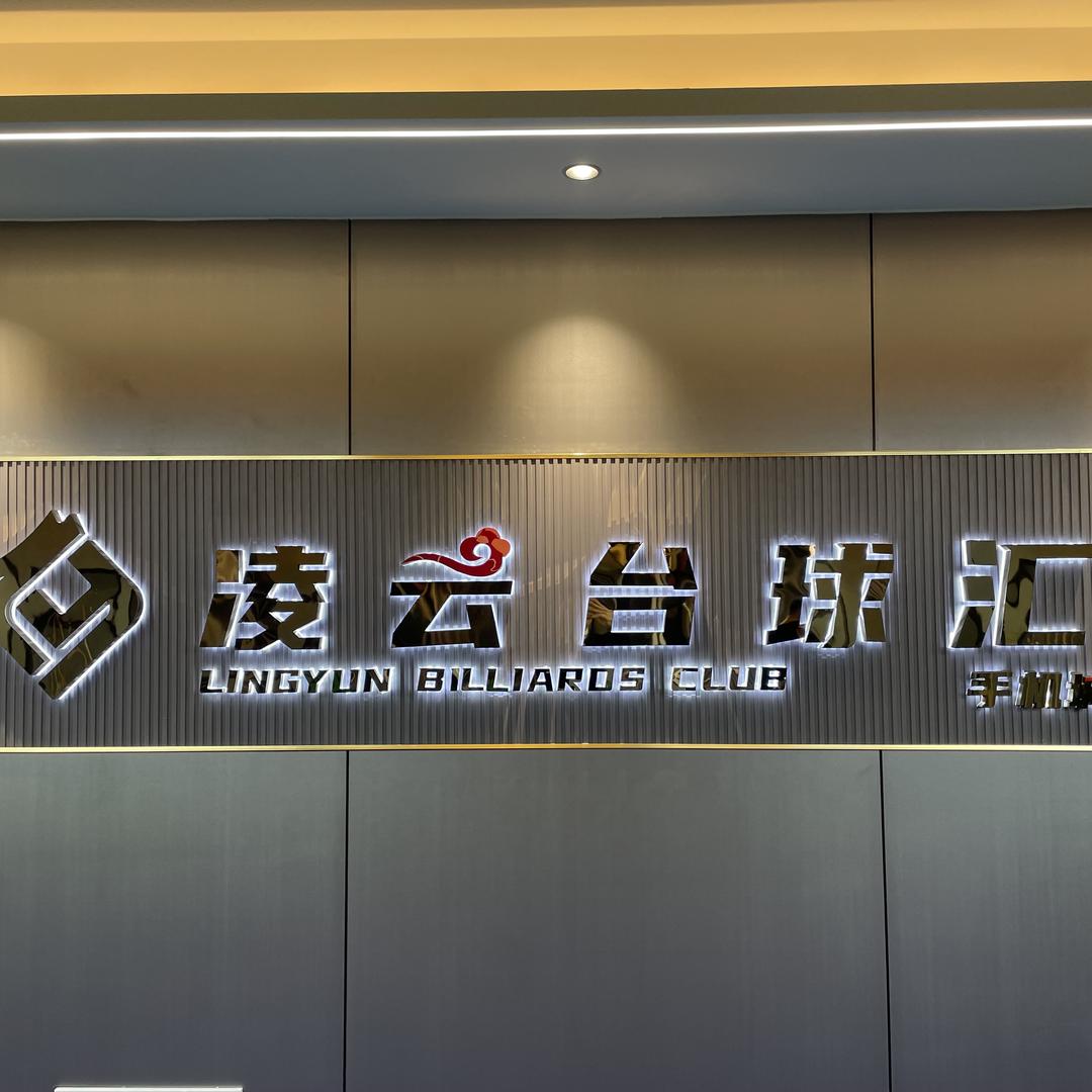 凌云台球汇（手机城店）