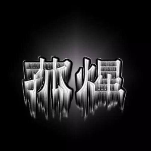 菰煋