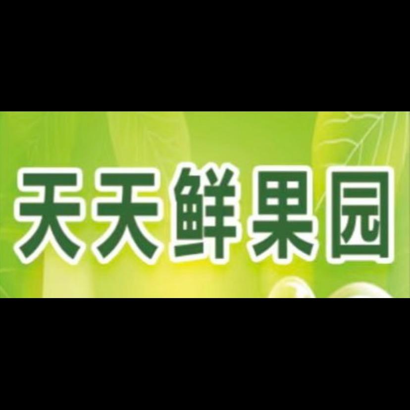 天天鲜果园（海思路店）