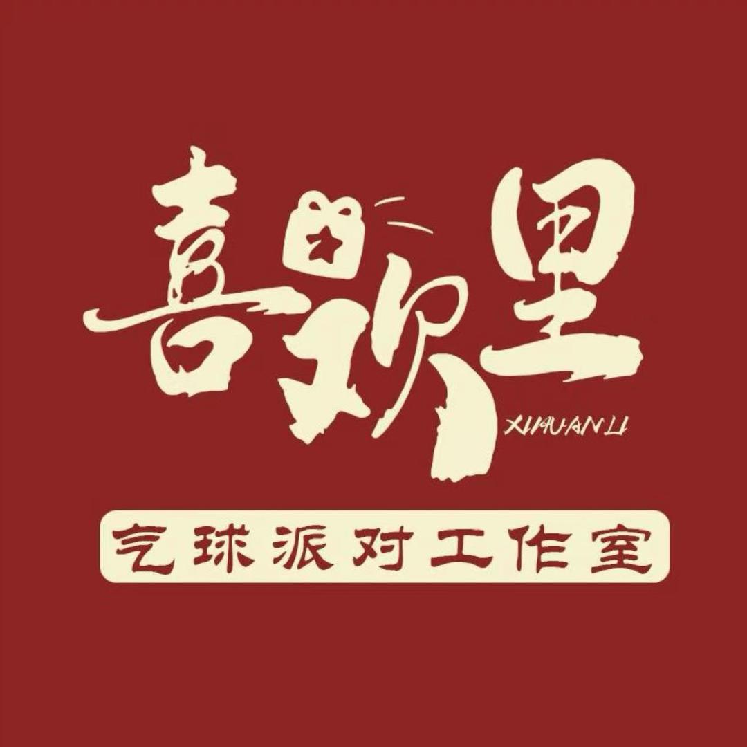 通化市喜欢里气球派对