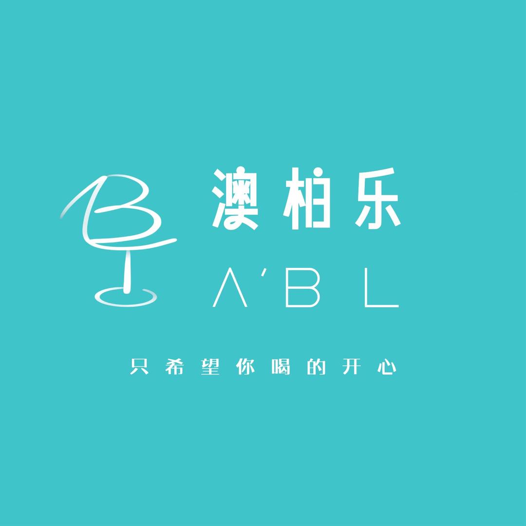 澳柏乐酒窖