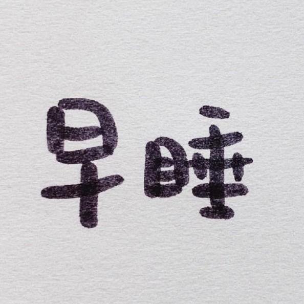 早点睡⁸