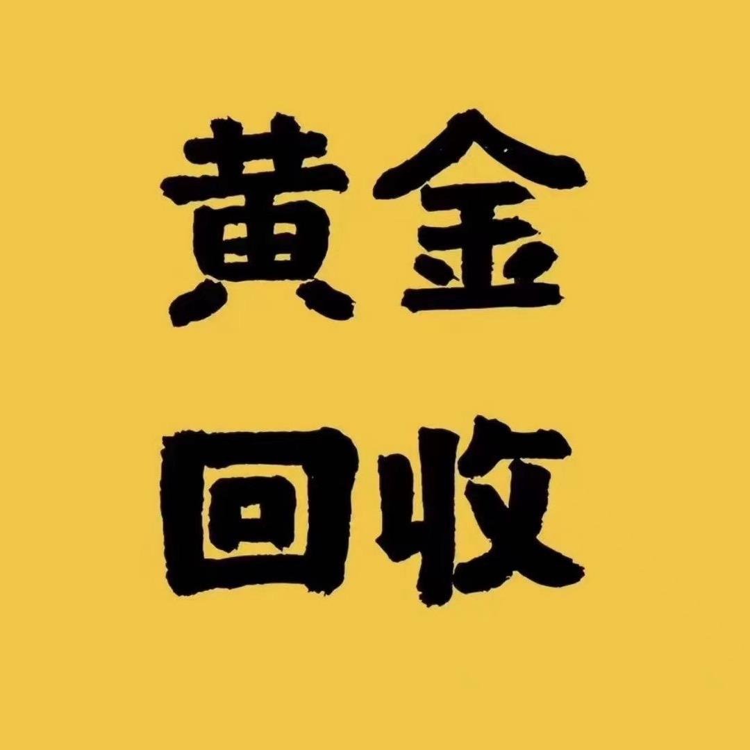 霞浦黄金回收-云鼎