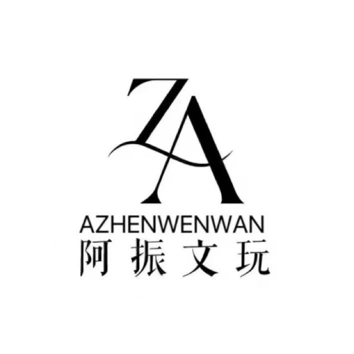 阿振文玩工作室