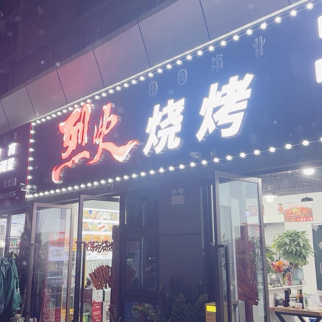 冕宁县烈火烧烤店