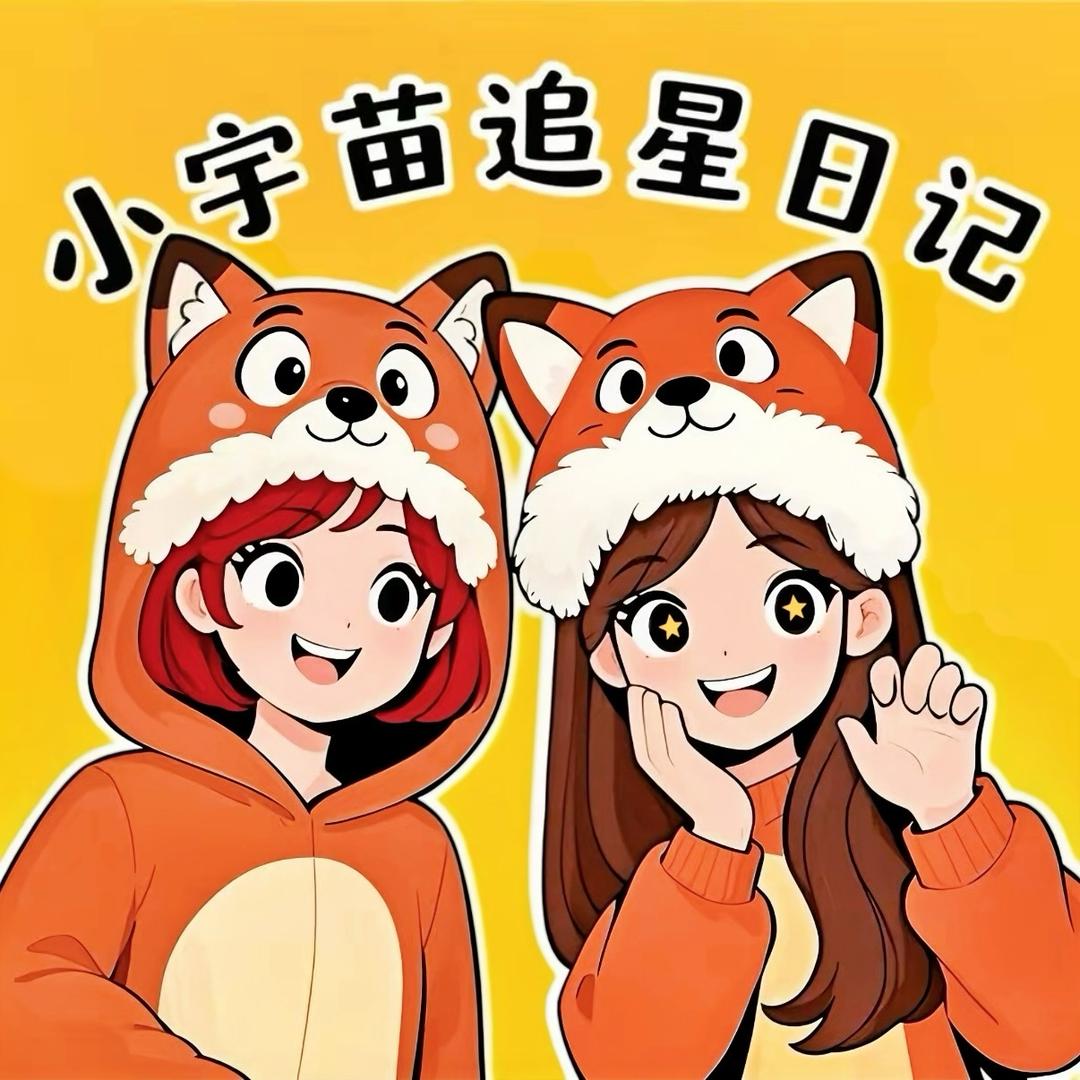 小宇苗追星日记✨