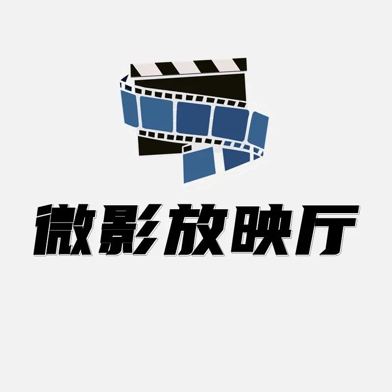 微影放映厅
