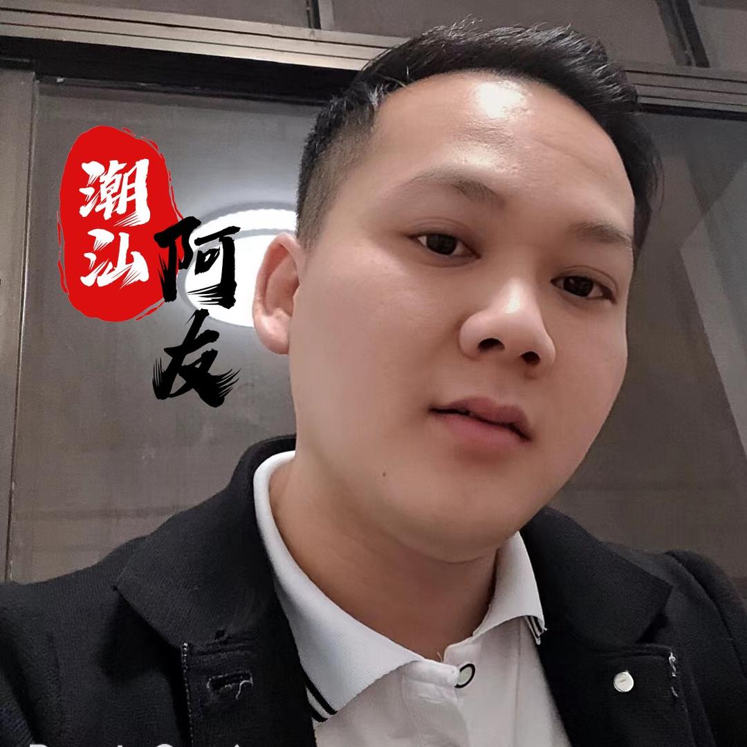潮汕【阿友】