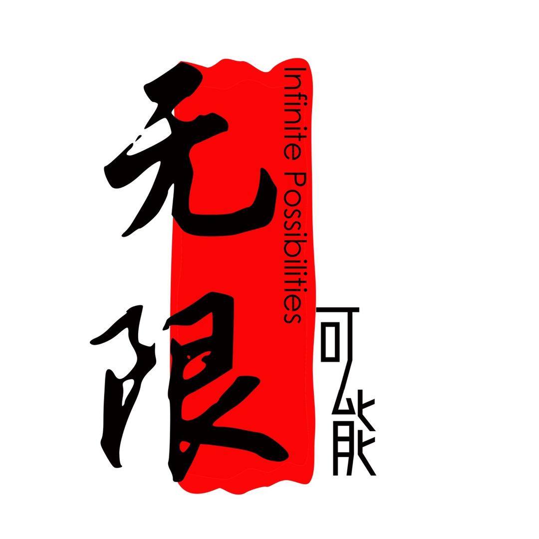 无限可能