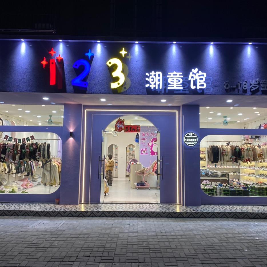 123潮童馆(居巢南路店)官方号